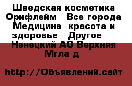 Шведская косметика Орифлейм - Все города Медицина, красота и здоровье » Другое   . Ненецкий АО,Верхняя Мгла д.